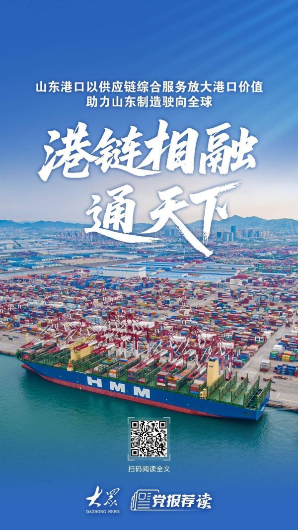 山东港口：以供应链综合服务，助力山东制造卖全球