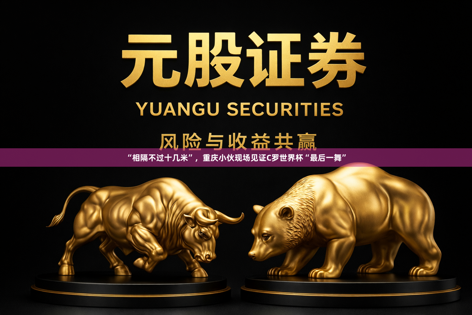 “相隔不过十几米”，重庆小伙现场见证C罗世界杯“最后一舞”