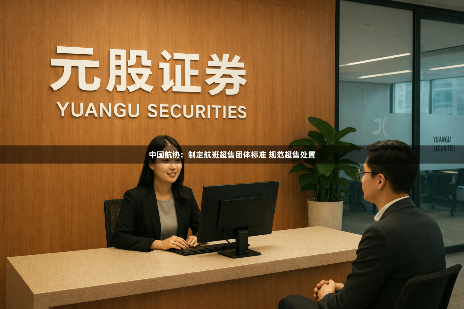 中国航协：制定航班超售团体标准 规范超售处置