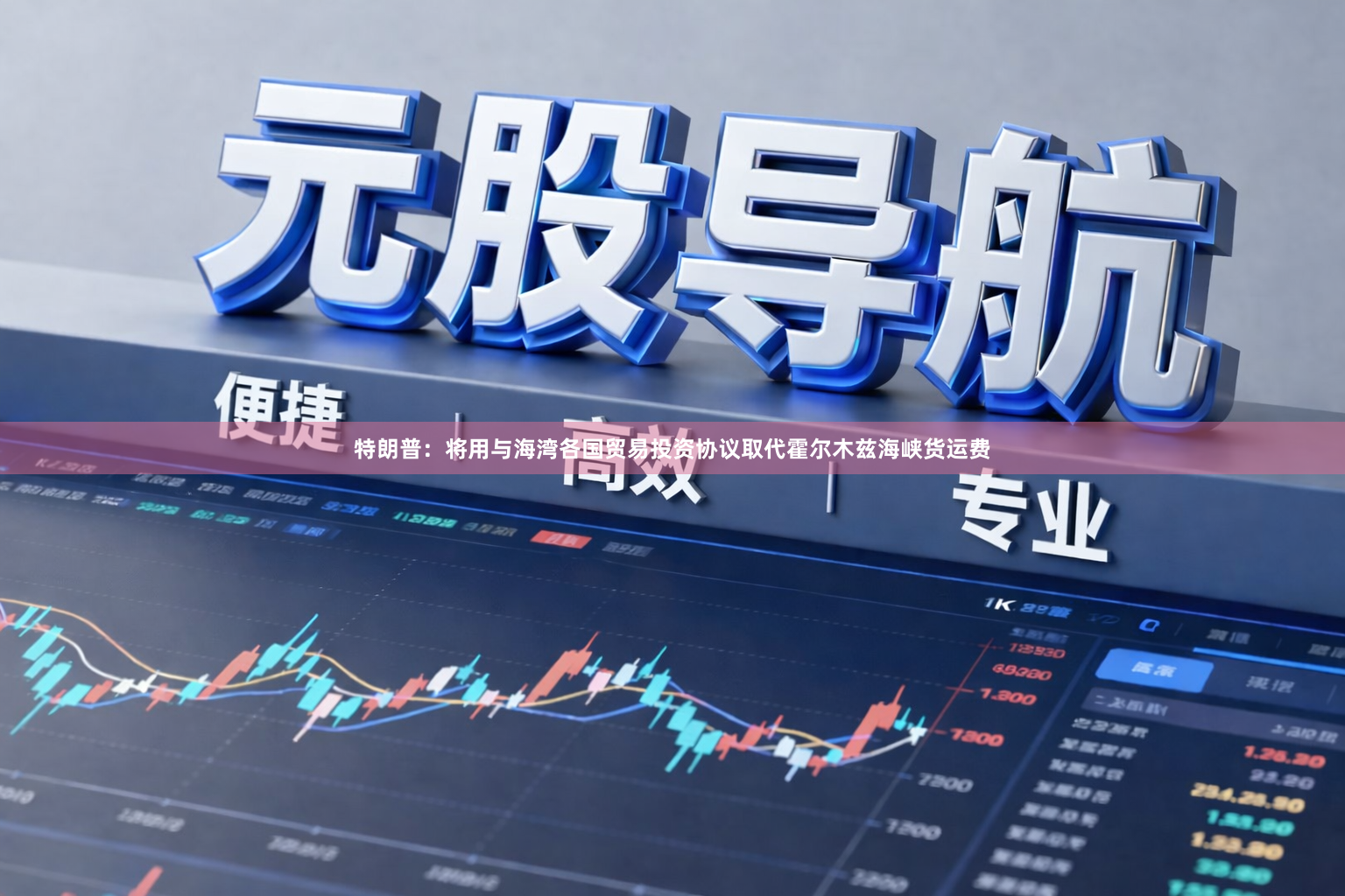 特朗普：将用与海湾各国贸易投资协议取代霍尔木兹海峡货运费