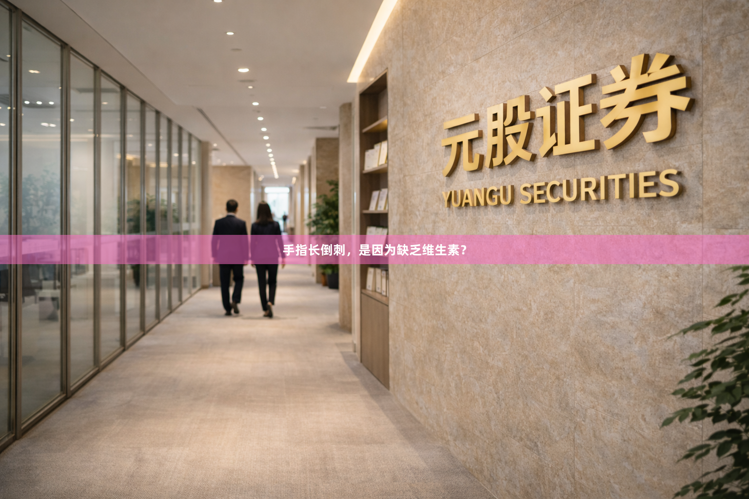 手指长倒刺，是因为缺乏维生素？