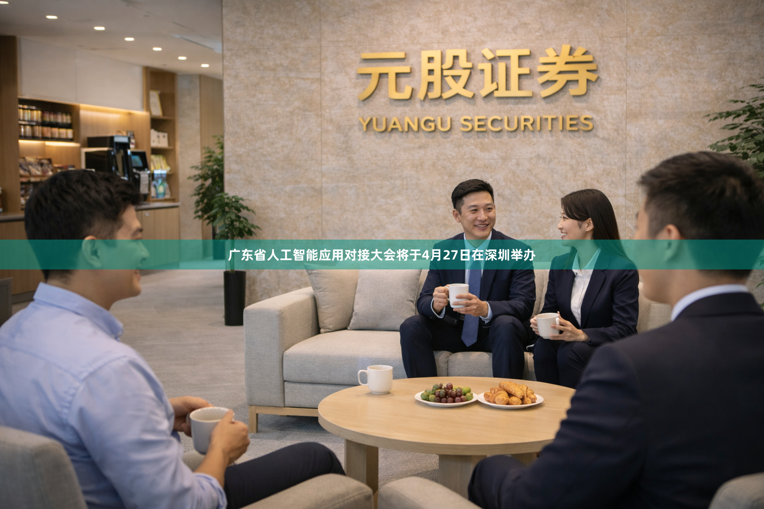 广东省人工智能应用对接大会将于4月27日在深圳举办
