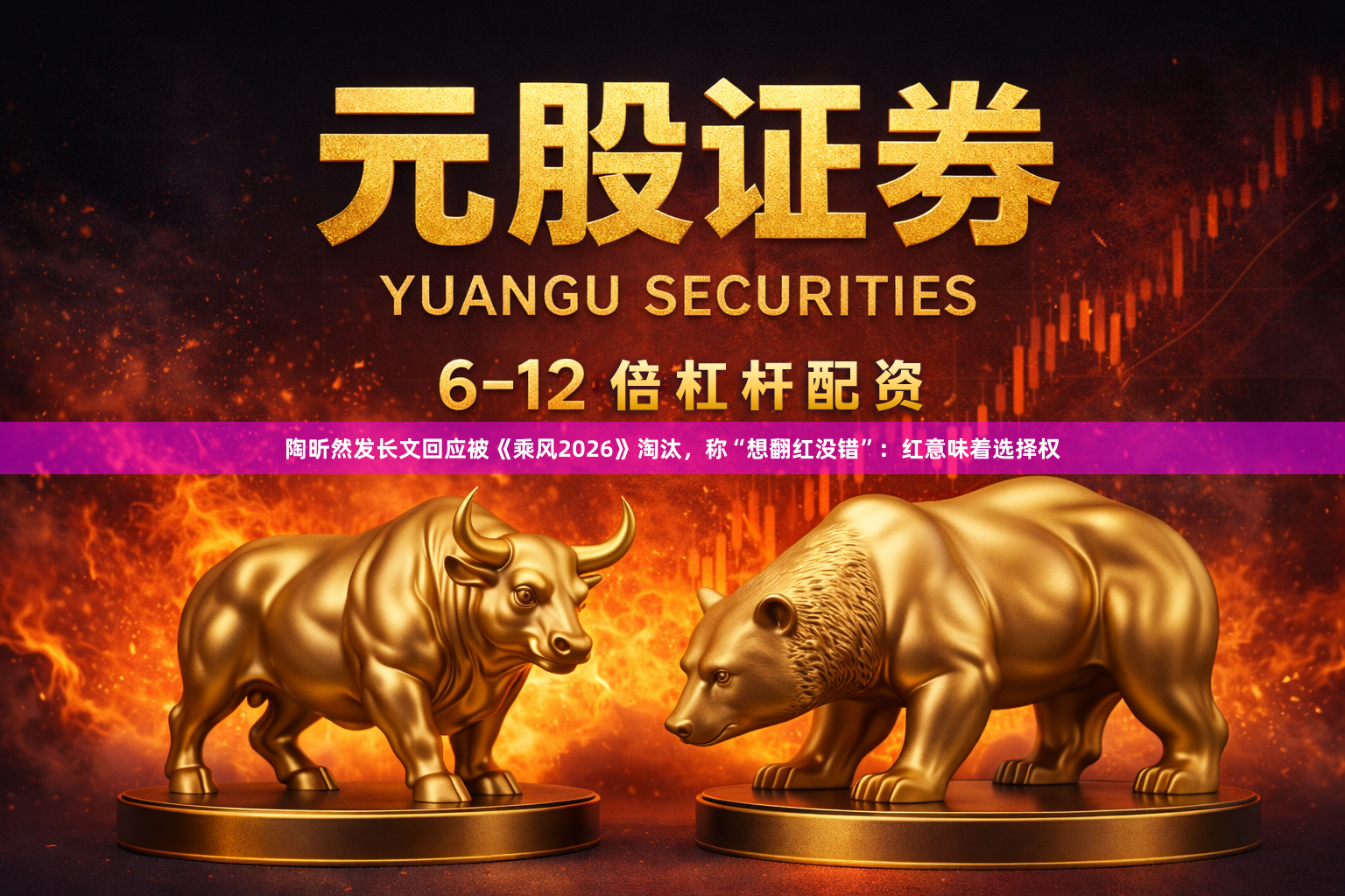 陶昕然发长文回应被《乘风2026》淘汰，称“想翻红没错”：红意味着选择权