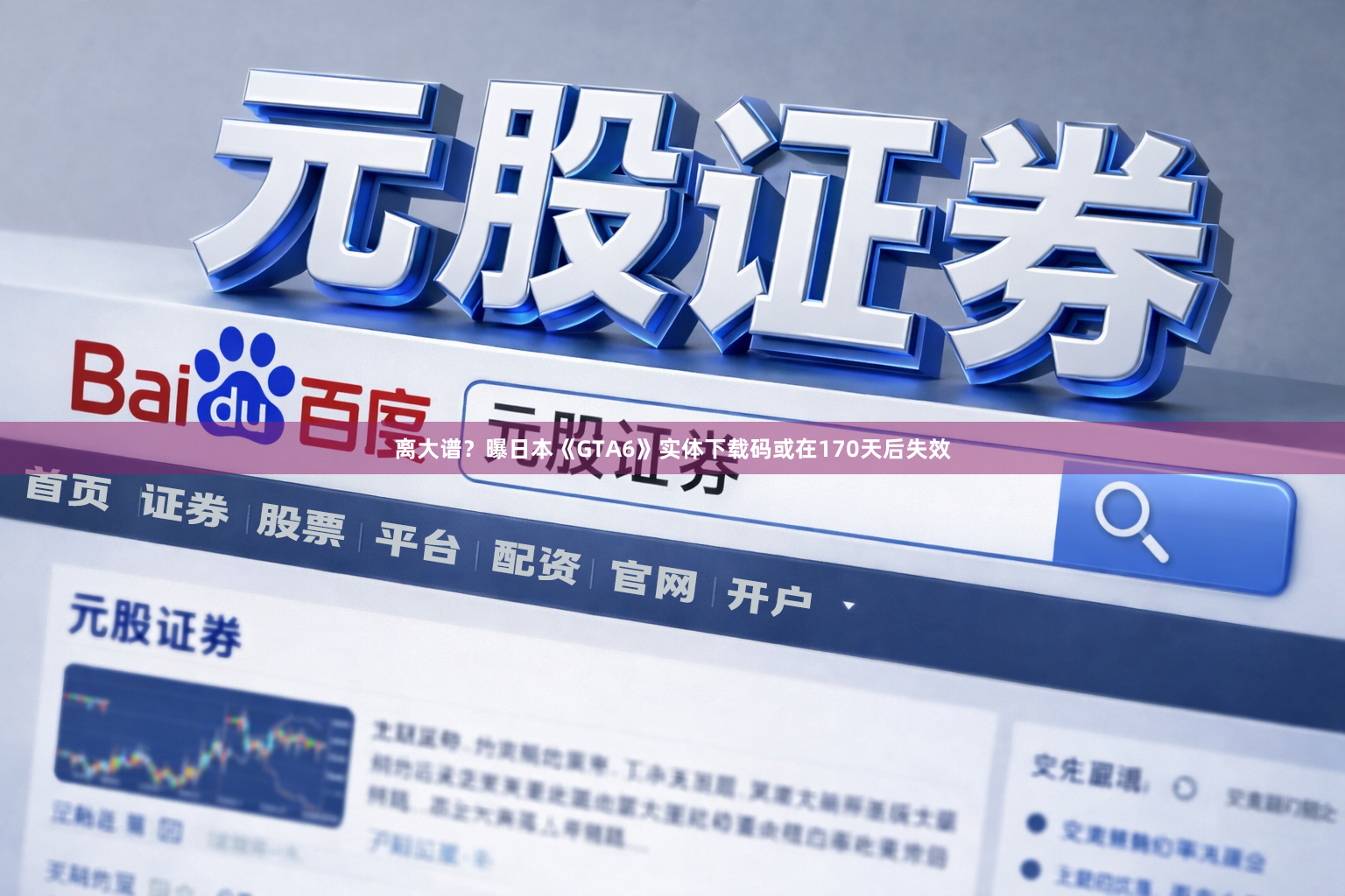 离大谱？曝日本《GTA6》实体下载码或在170天后失效
