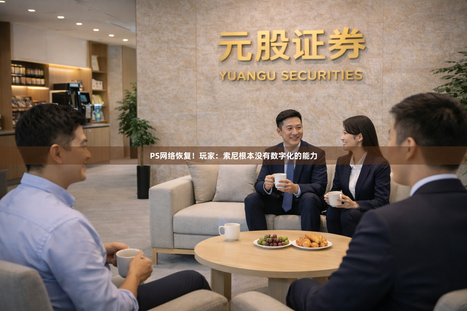 PS网络恢复！玩家：索尼根本没有数字化的能力