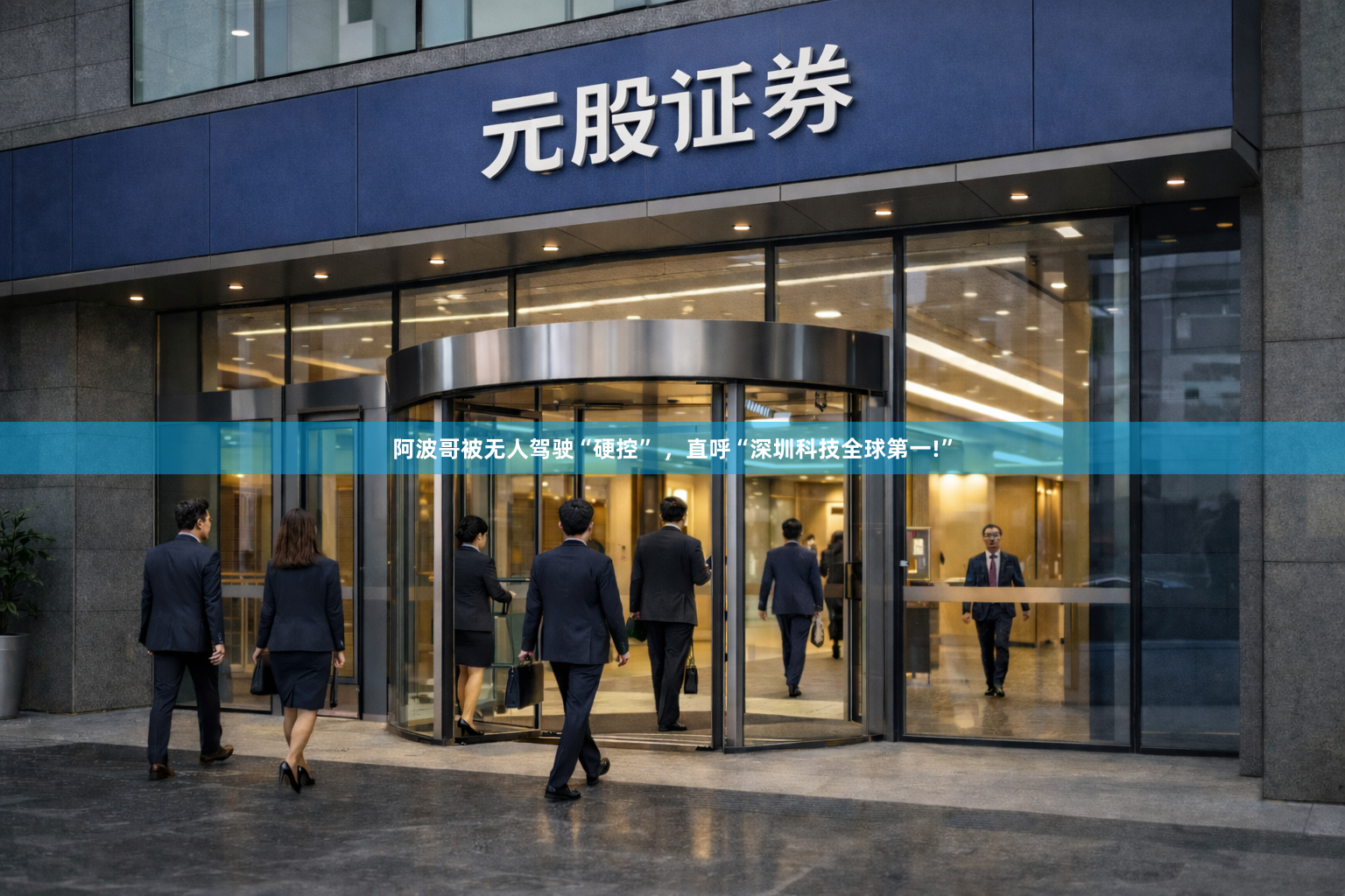 阿波哥被无人驾驶“硬控” ，直呼“深圳科技全球第一!”