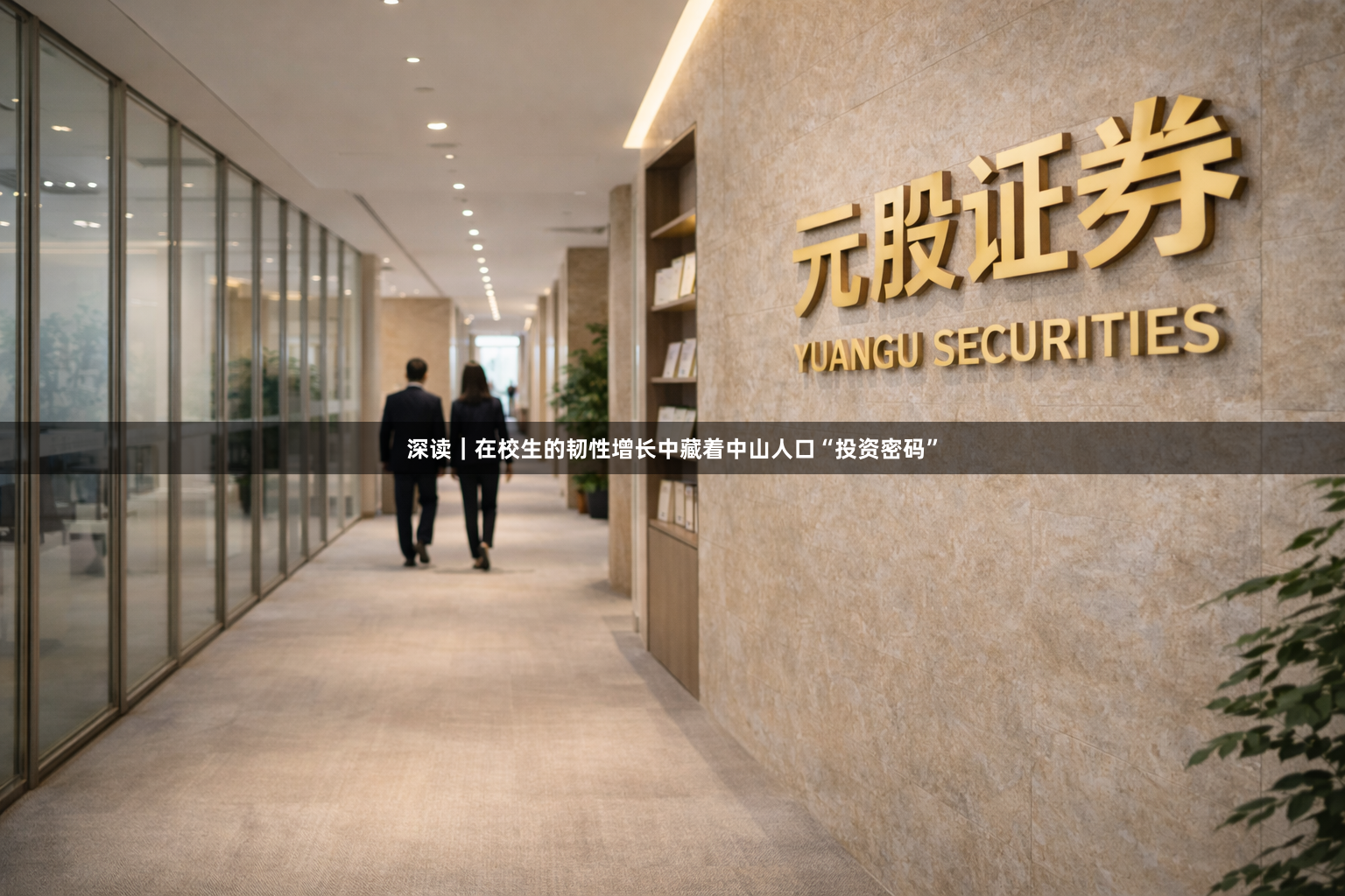 深读｜在校生的韧性增长中藏着中山人口“投资密码”