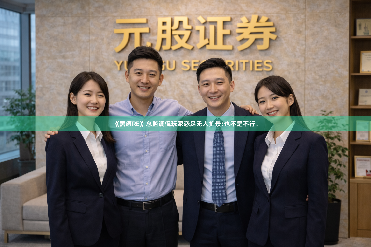 《黑旗RE》总监调侃玩家恋足无人拍景:也不是不行！