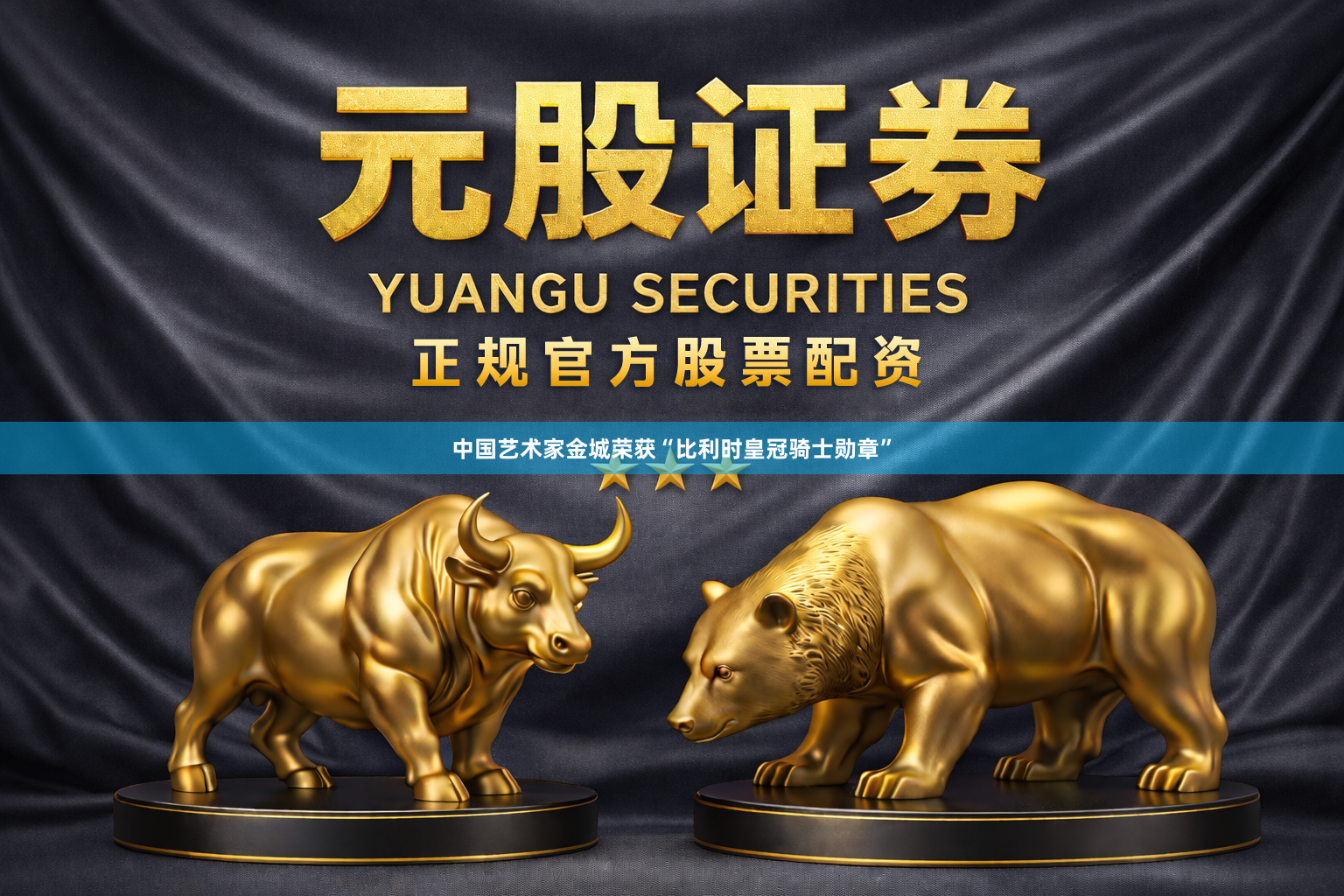 中国艺术家金城荣获“比利时皇冠骑士勋章”