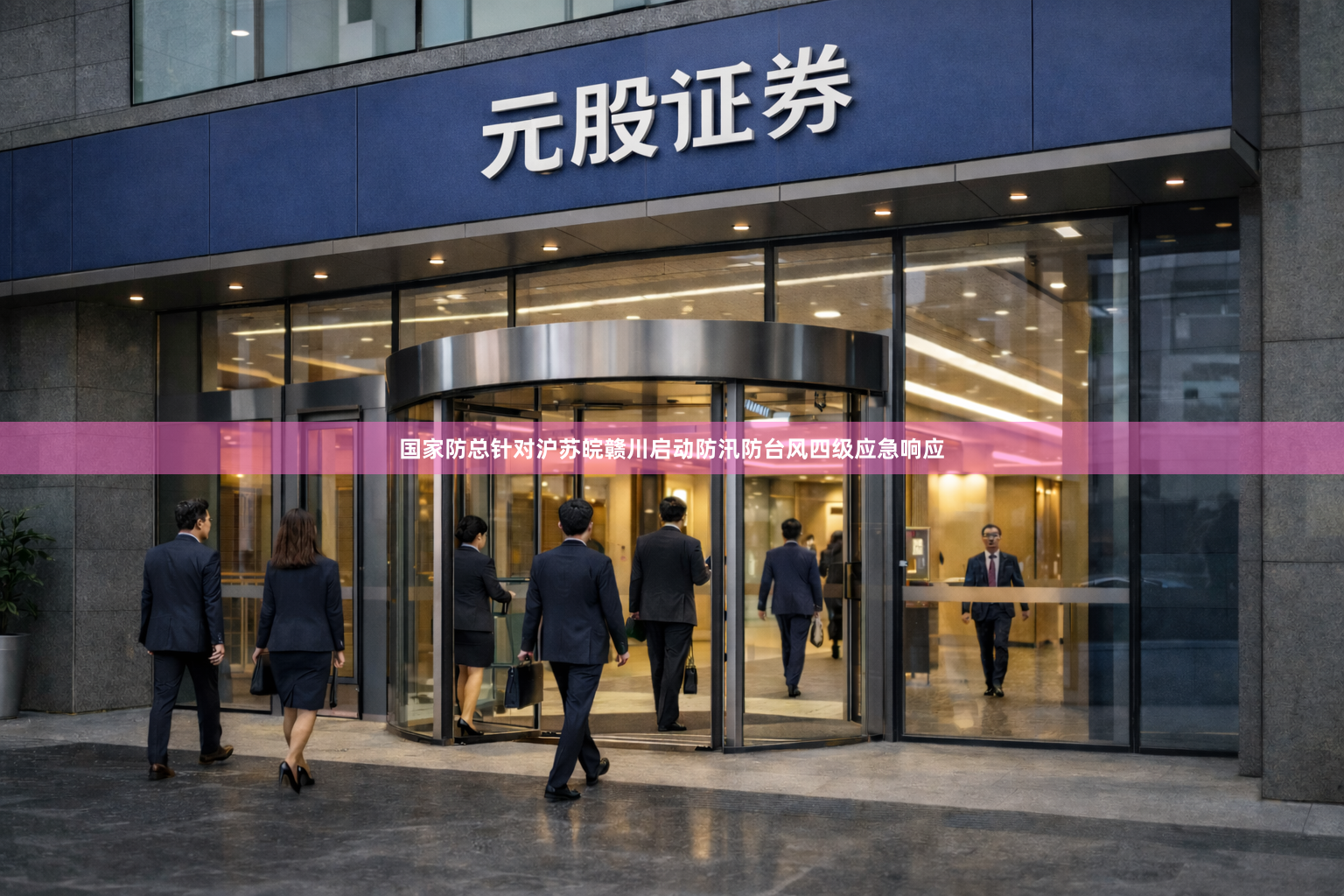 国家防总针对沪苏皖赣川启动防汛防台风四级应急响应