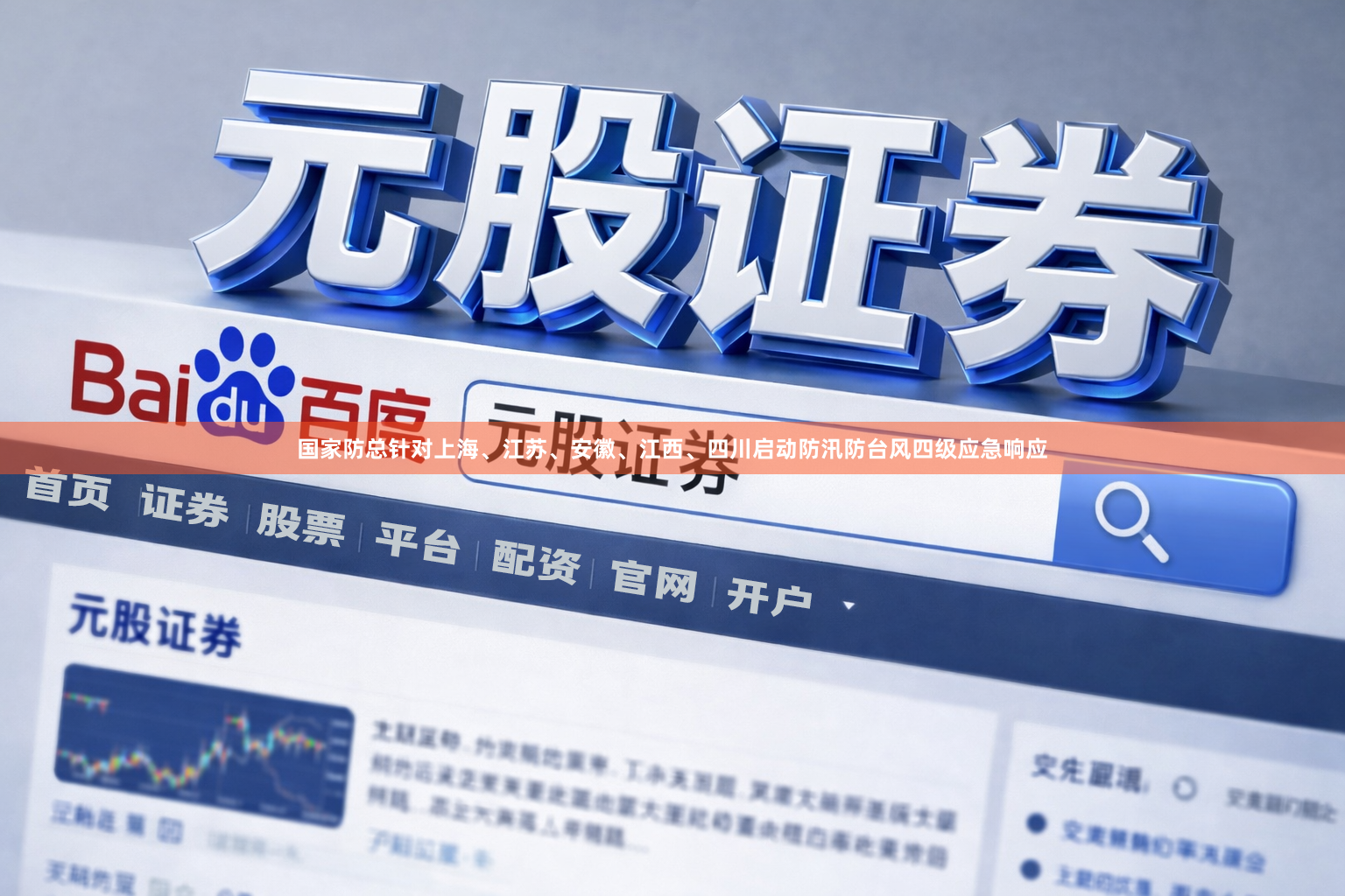 国家防总针对上海、江苏、安徽、江西、四川启动防汛防台风四级应急响应