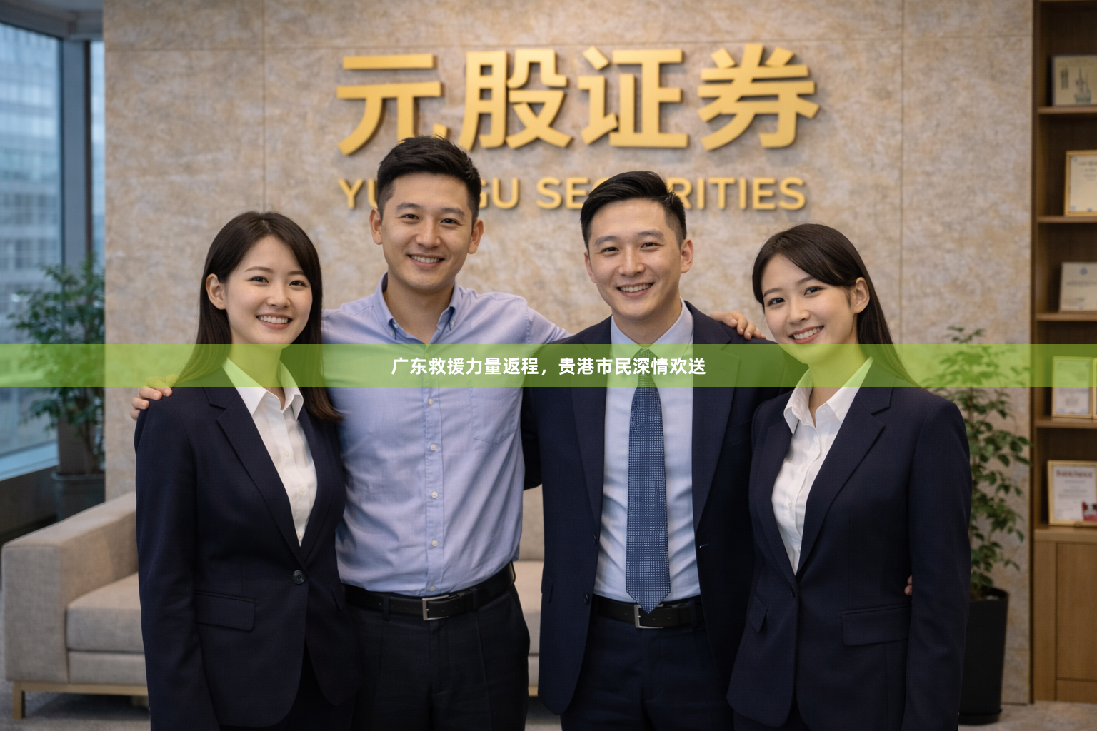 广东救援力量返程，贵港市民深情欢送
