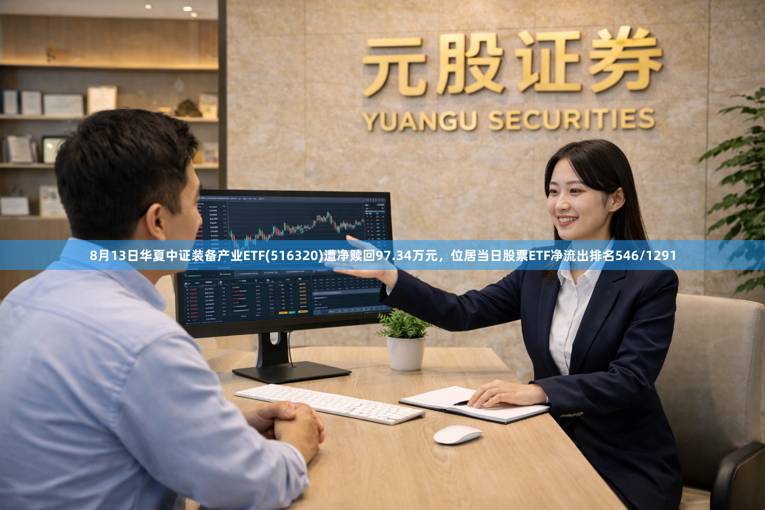 8月13日华夏中证装备产业ETF(516320)遭净赎回97.34万元，位居当日股票ETF净流出排名546/1291