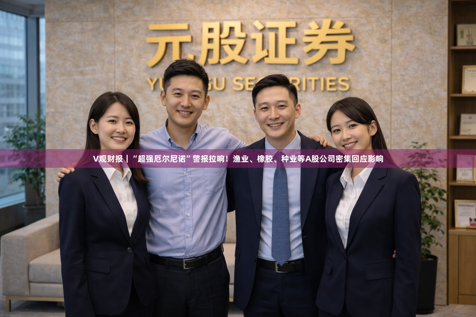 V观财报｜“超强厄尔尼诺”警报拉响！渔业、橡胶、种业等A股公司密集回应影响