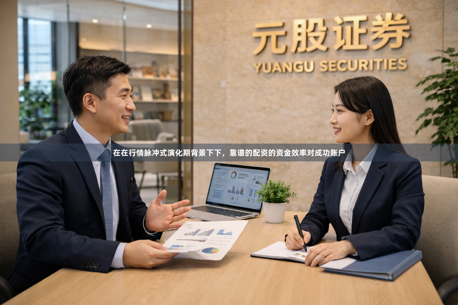 在在行情脉冲式演化期背景下下，靠谱的配资的资金效率对成功账户