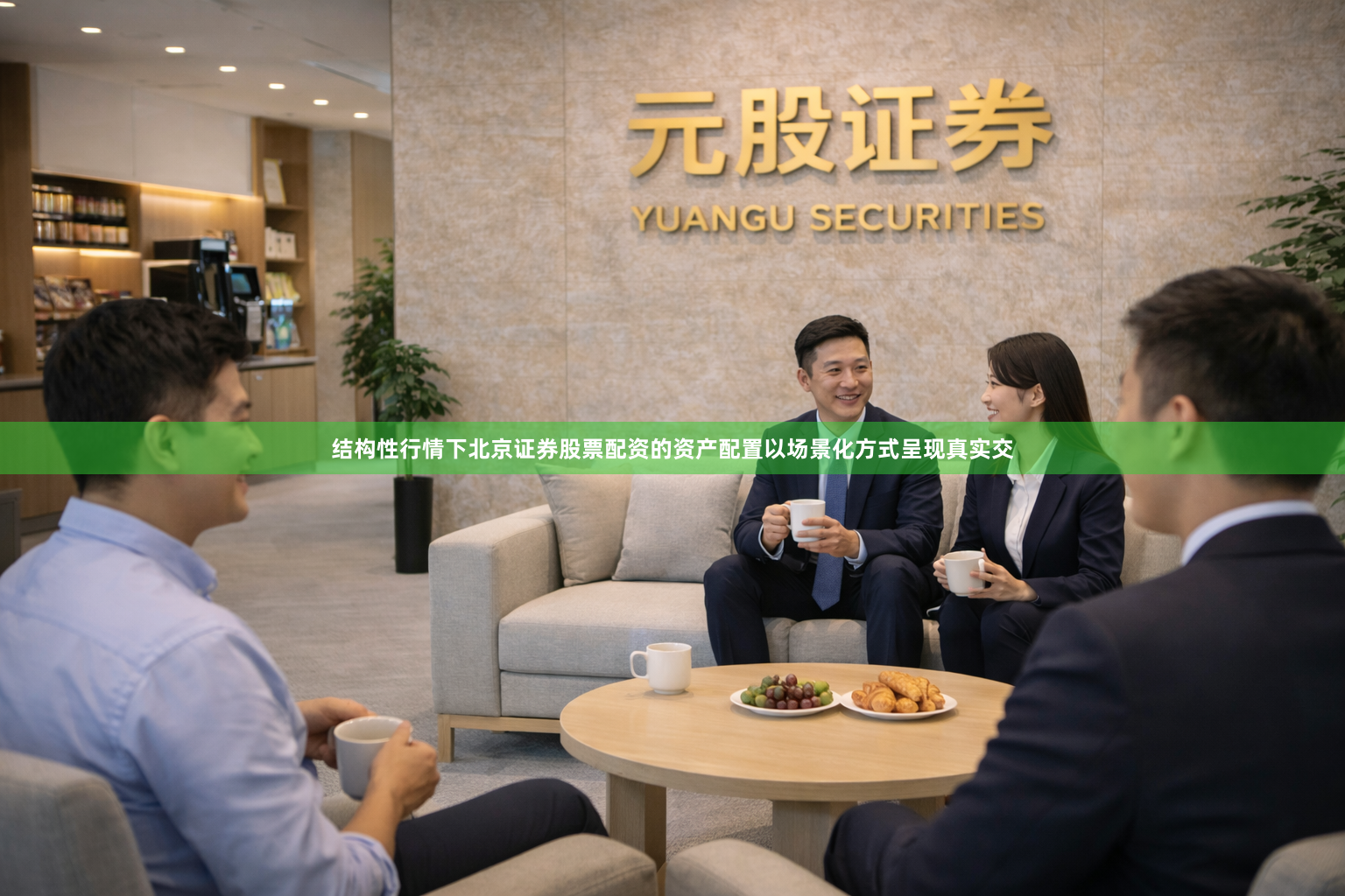 结构性行情下北京证券股票配资的资产配置以场景化方式呈现真实交