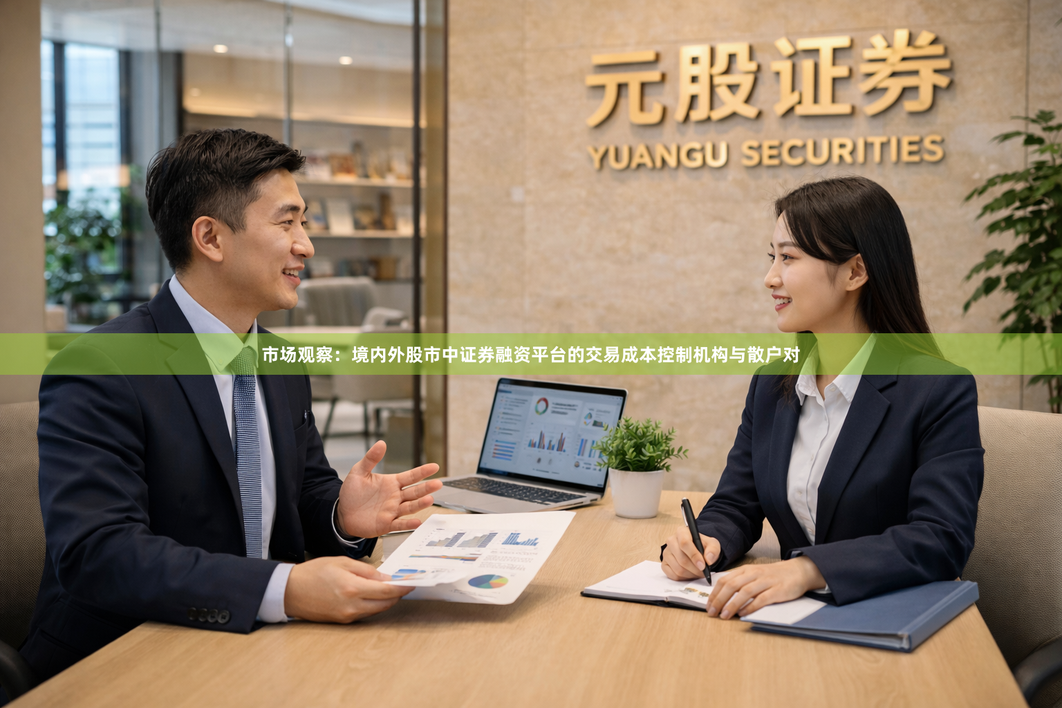 市场观察：境内外股市中证券融资平台的交易成本控制机构与散户对