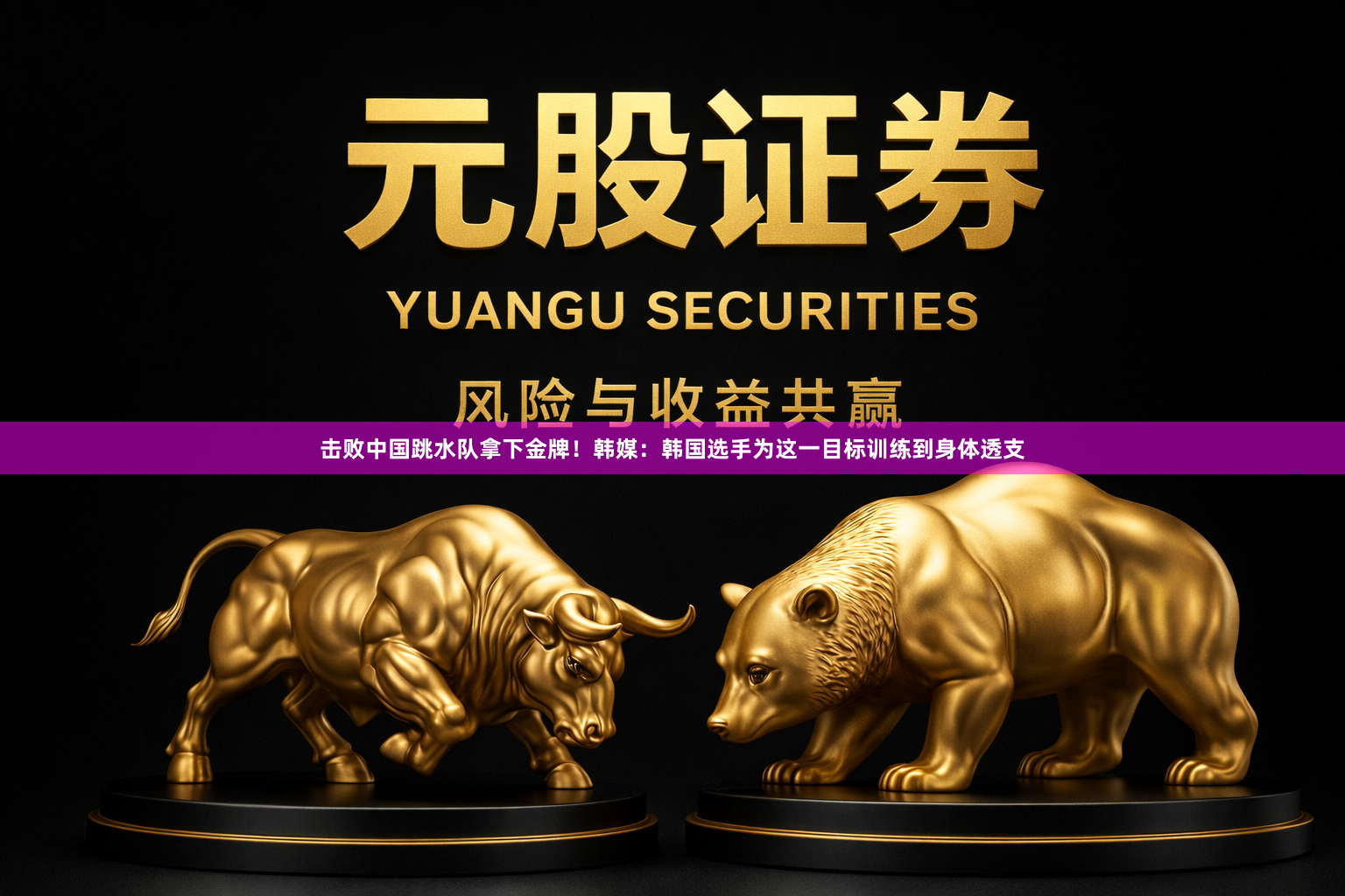 击败中国跳水队拿下金牌！韩媒：韩国选手为这一目标训练到身体透支