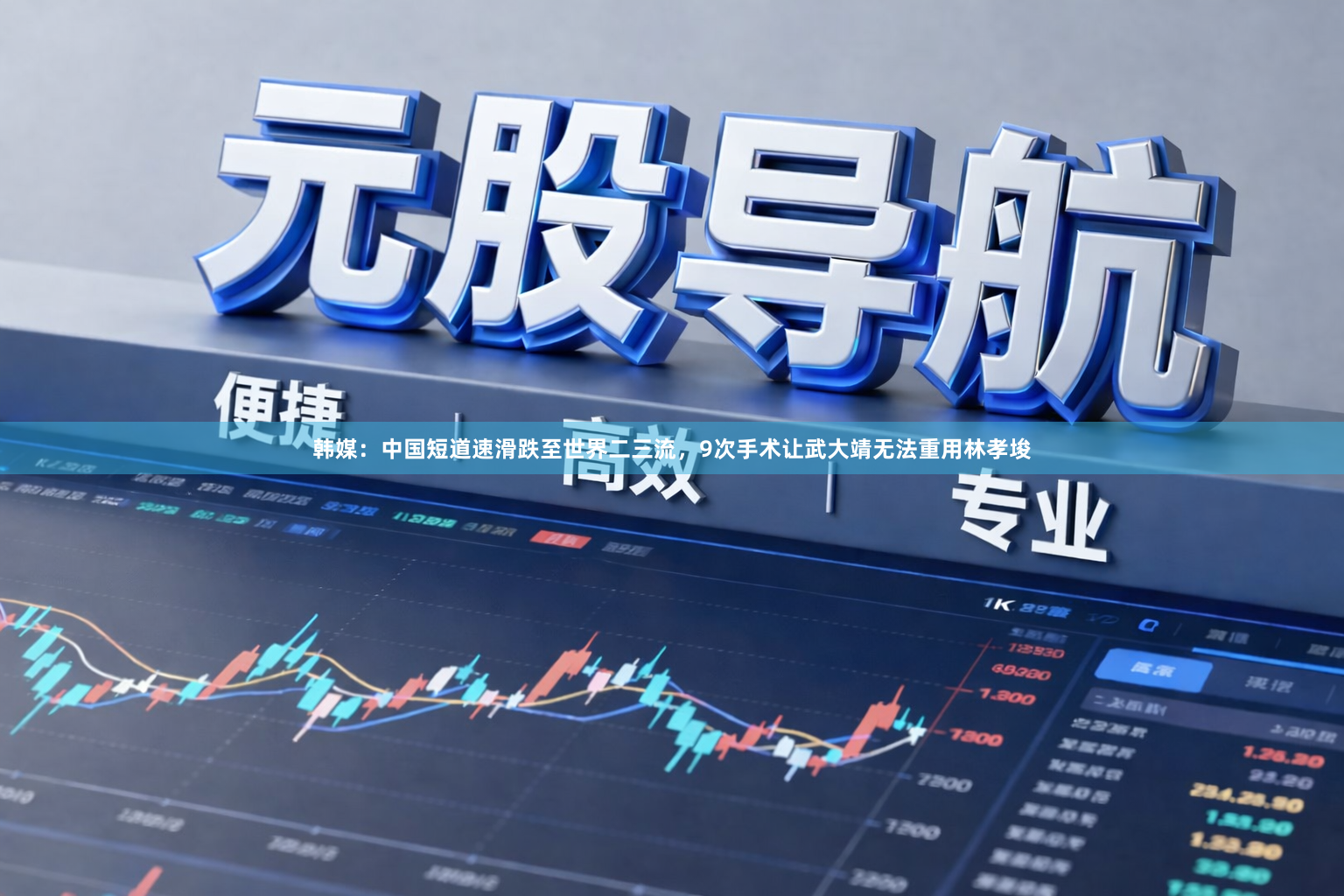 韩媒：中国短道速滑跌至世界二三流，9次手术让武大靖无法重用林孝埈