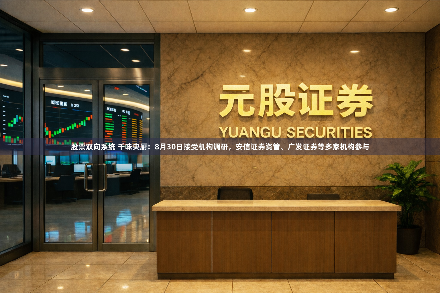 股票双向系统 千味央厨：8月30日接受机构调研，安信证券资管、广发证券等多家机构参与