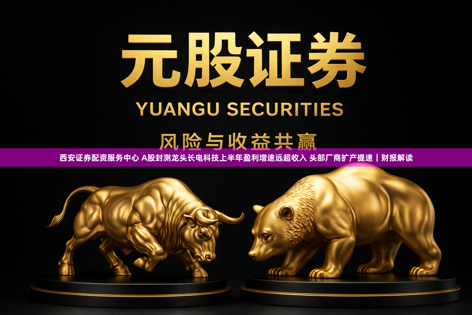 西安证券配资服务中心 A股封测龙头长电科技上半年盈利增速远超收入 头部厂商扩产提速｜财报解读