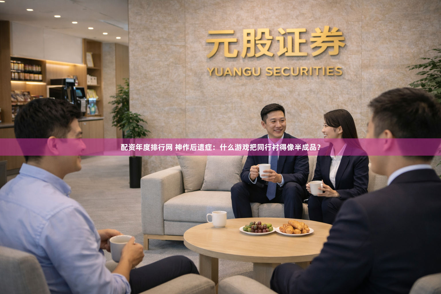 配资年度排行网 神作后遗症：什么游戏把同行衬得像半成品？