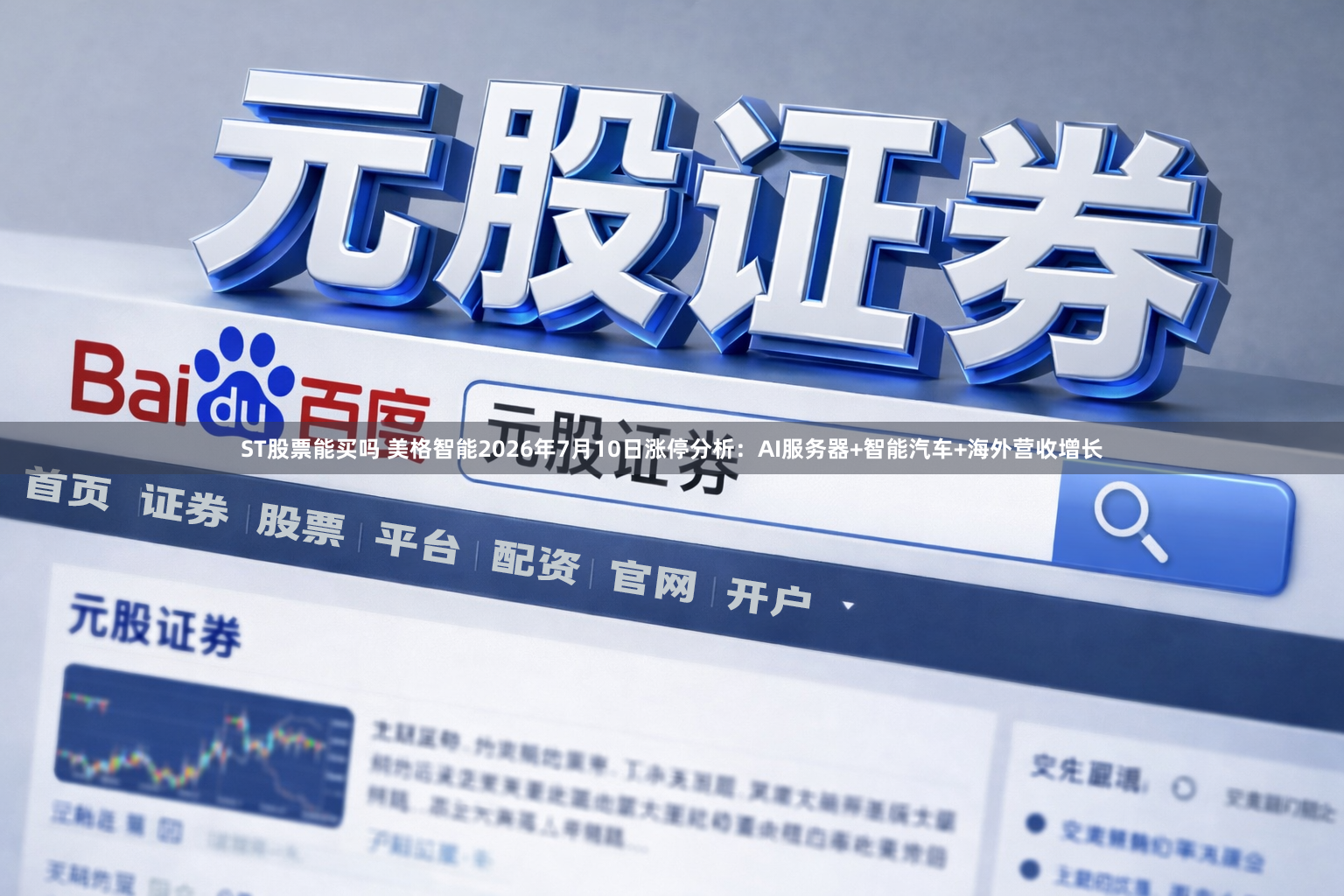 ST股票能买吗 美格智能2026年7月10日涨停分析：AI服务器+智能汽车+海外营收增长