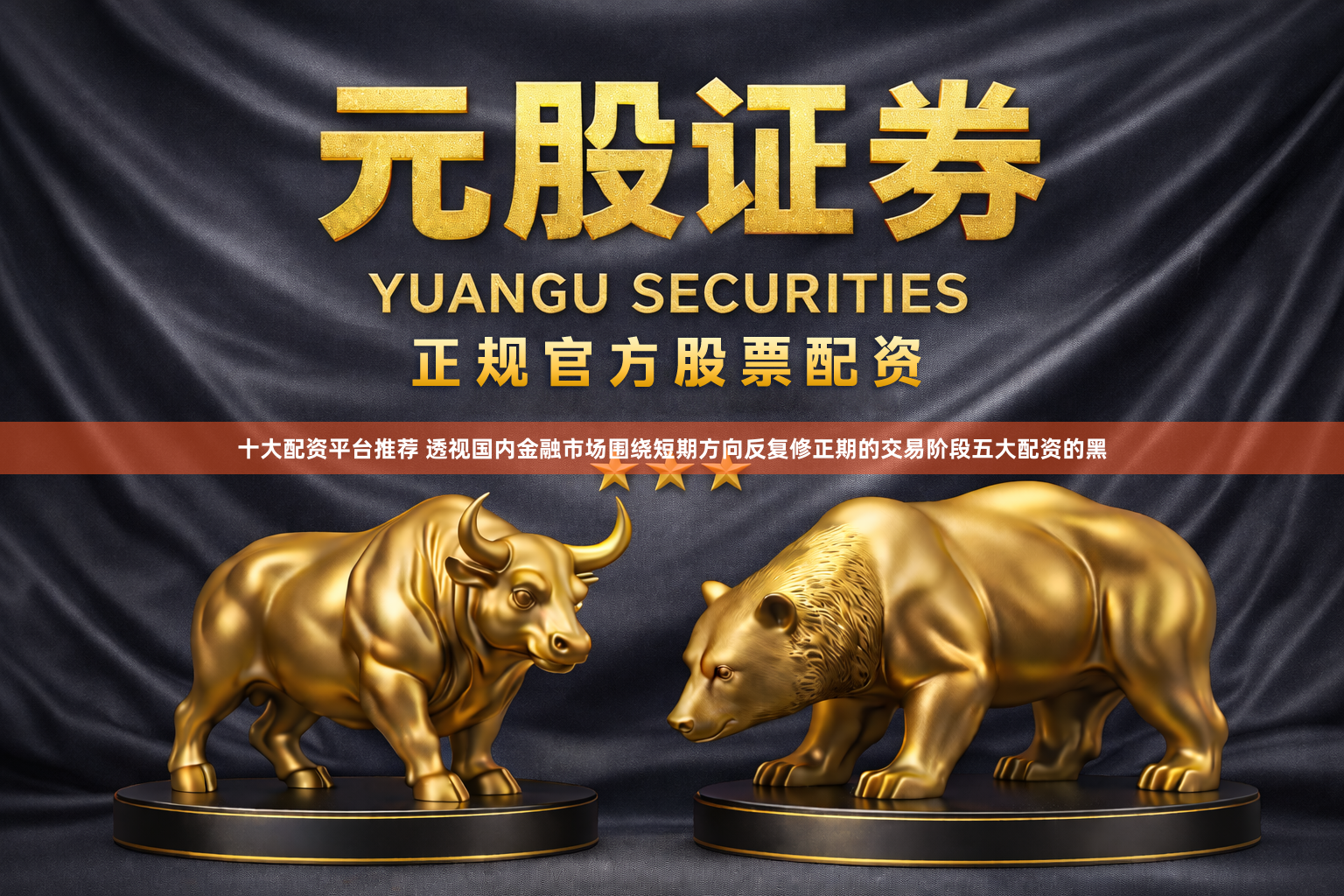 十大配资平台推荐 透视国内金融市场围绕短期方向反复修正期的交易阶段五大配资的黑
