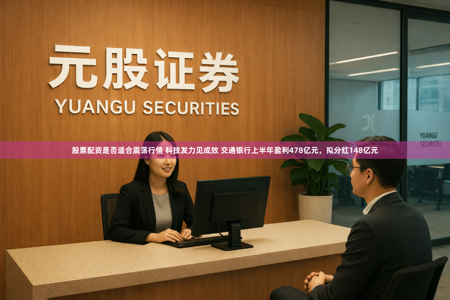 股票配资是否适合震荡行情 科技发力见成效 交通银行上半年盈利478亿元，拟分红148亿元