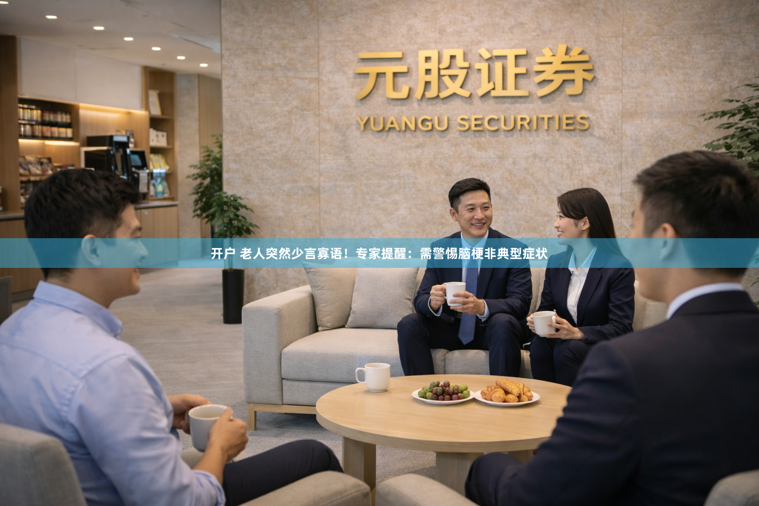 开户 老人突然少言寡语！专家提醒：需警惕脑梗非典型症状