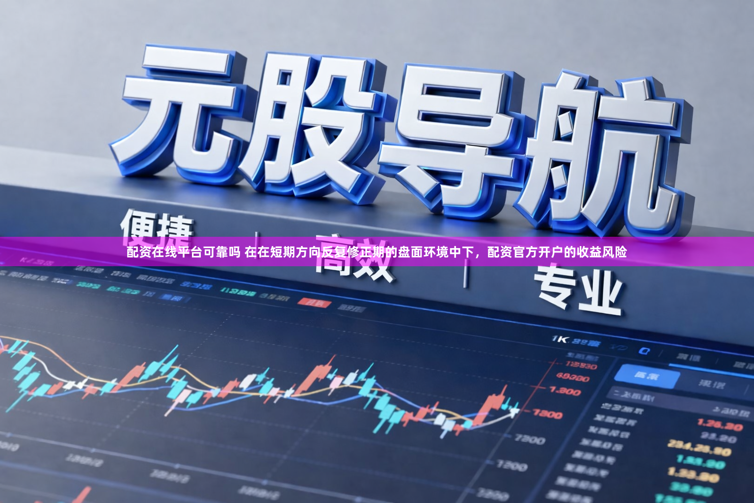 配资在线平台可靠吗 在在短期方向反复修正期的盘面环境中下，配资官方开户的收益风险