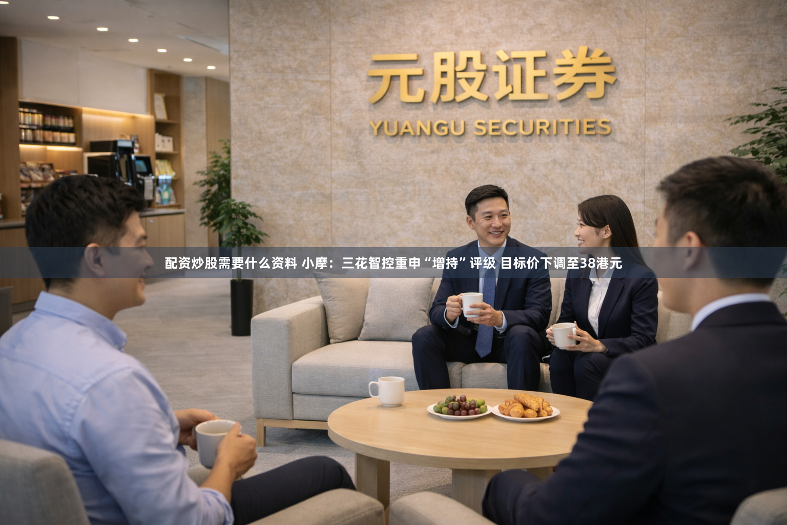 配资炒股需要什么资料 小摩：三花智控重申“增持”评级 目标价下调至38港元