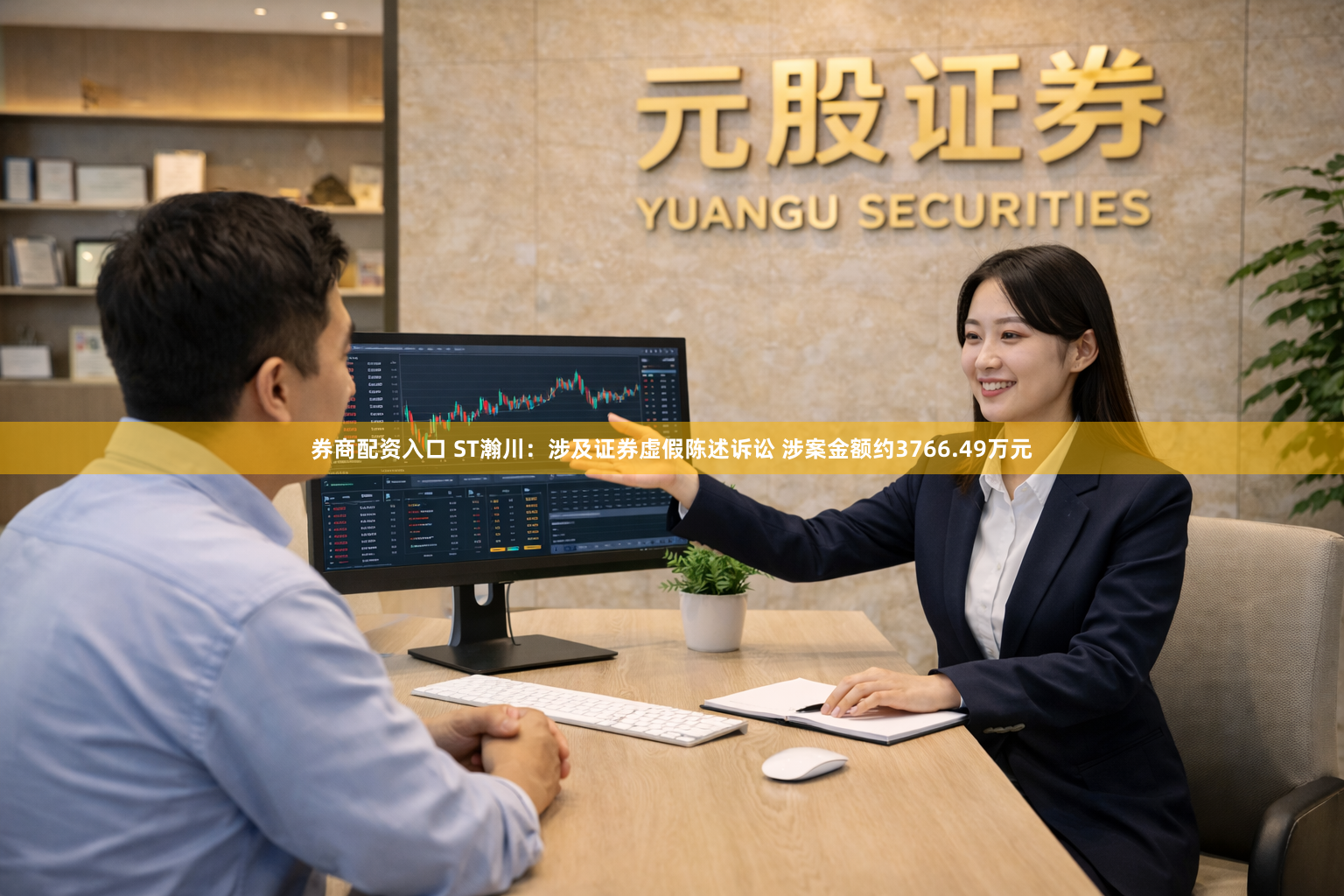 券商配资入口 ST瀚川：涉及证券虚假陈述诉讼 涉案金额约3766.49万元