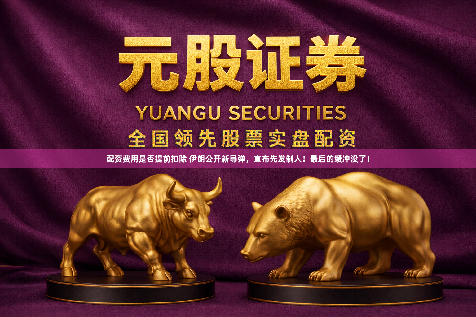 配资费用是否提前扣除 伊朗公开新导弹，宣布先发制人！最后的缓冲没了！